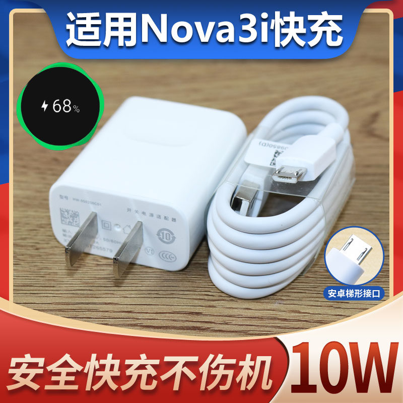 适用华为nova3i快充数据线手机通用nova3i充电器充电头安卓10w插头