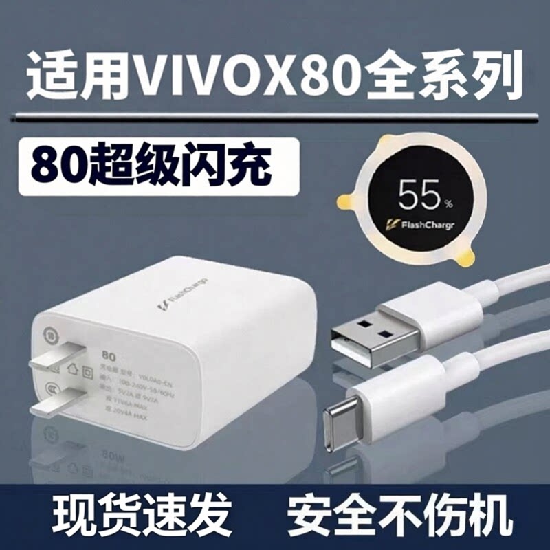 适用VIVOX80Pro充电器80超级闪充vivox80手机充电插头vivo20V4A闪充头vivox80pro数据线80快充W套装2米线头