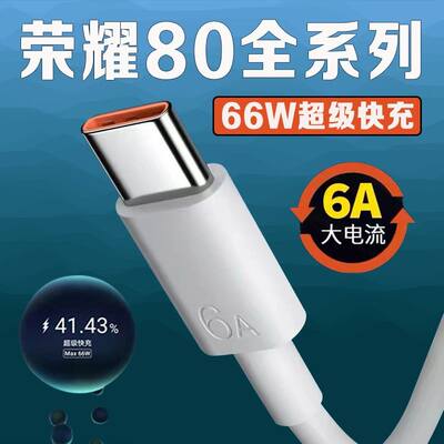 至由适用荣耀80数据线66W