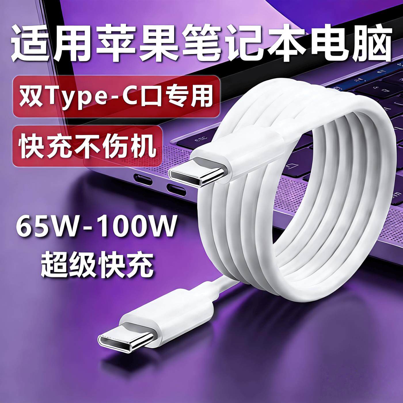 适用苹果电脑macbook air/mac/pro笔记本充电线100W快充A2337/A2179/A1932/A1540数据线A1534/2159双Typec65W