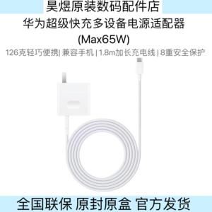 HUAWEI|华为超级快充多设备电源适配器（Max 65W）适用于华为笔记本电脑/平板/手机等设备原装充电插头