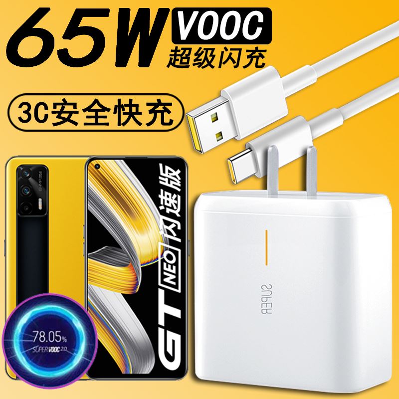适用realme真我GT Neo闪速版充电器65W瓦VOOC超级闪充头RMX3350手机充电线插头TypeC快充数据线套装