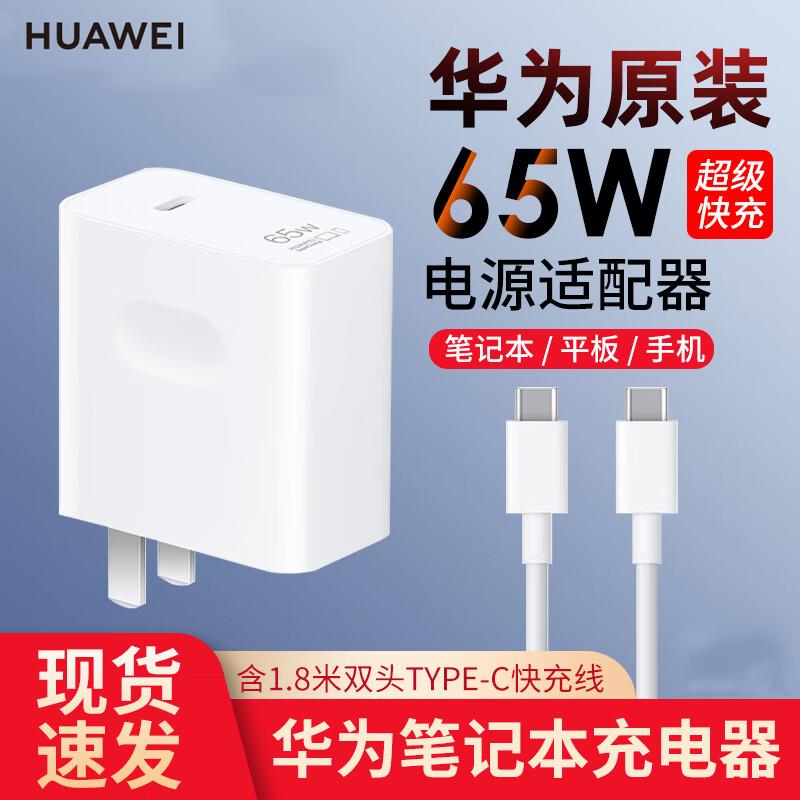 华为电脑充电器65W原装适