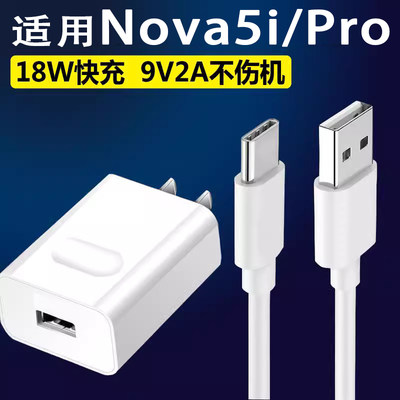 适用华为nova5ipro充电器快充18W快充头Nova5i手机数据线2A9V快充手机冲电闪充插头nova5i冲电器18w插头