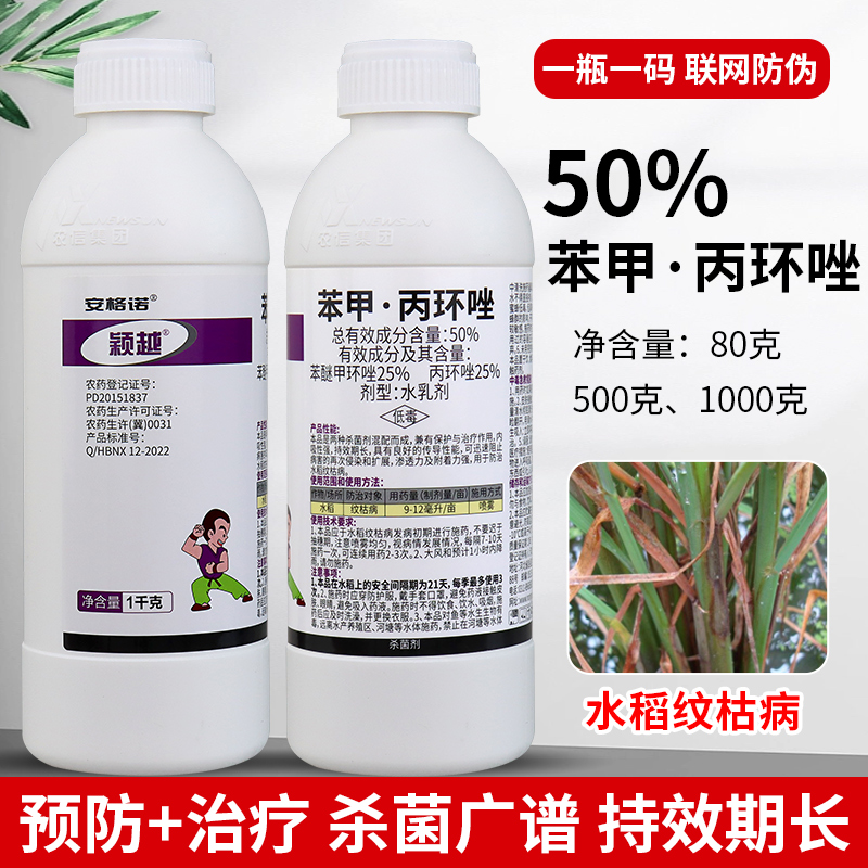 50%苯醚甲环唑丙环唑水稻大豆花生纹枯病轮纹病锈病农药杀菌剂