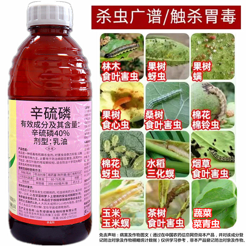 40%辛硫磷花卉蔬菜果树蚜虫菜青虫腻虫地下害虫通用农药杀虫剂