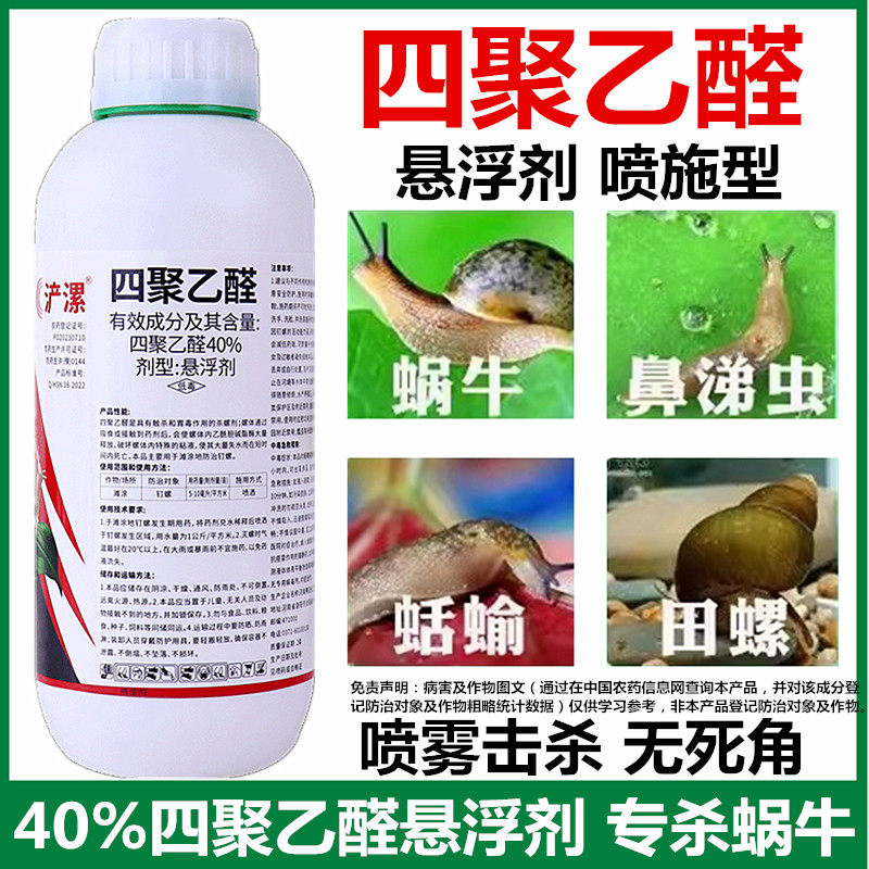 浐漯40%悬浮剂水剂杀蜗牛专用药图片