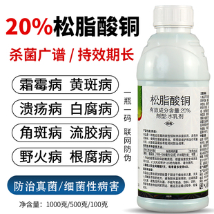 20%松脂酸铜柑橘溃疡病蔬菜霜霉病软腐病角斑病流胶病农药杀菌剂