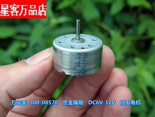 万宝至 300-08570 电机 贵金属刷 DC6V-12V 高品质 微型电机
