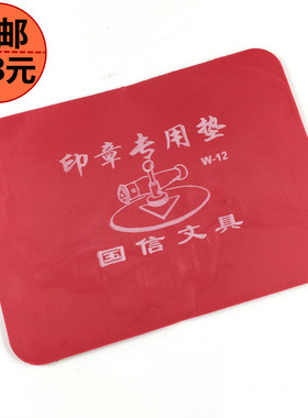 办公垫橡胶财务用品红色印章垫胶皮方形软塑胶银行盖章用垫子