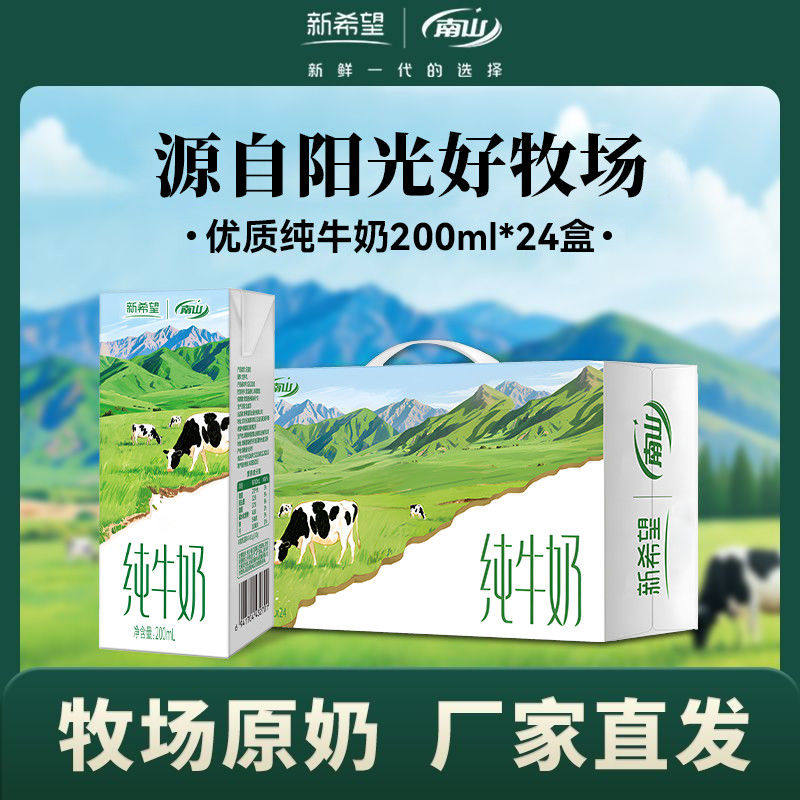 新希望南山纯牛奶200ml*2全家营养奶粉