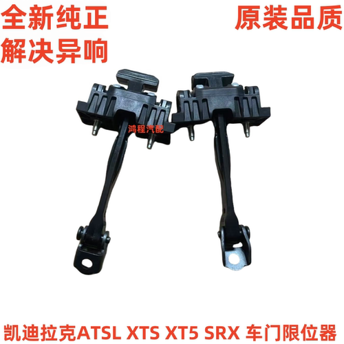 适用于凯迪拉克ATS/ATSL XTS SRX XT5前后车门限位器车门铰链支架