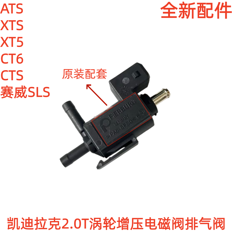 适用于凯迪拉克ATS XTS XT5 CT6赛威SLS CTS涡轮增压电磁阀排气阀