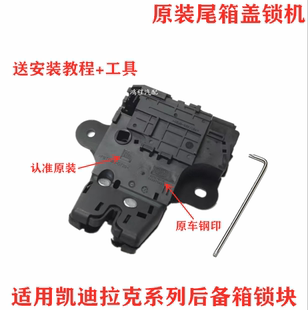 CTS科迈罗CT4CT5尾箱盖锁块后备箱锁机 14款 适用凯迪拉克ATSL XTS