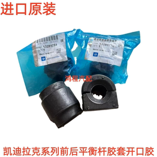 SLS CTS SRX前平衡杆胶套后连接杆开口胶 XTS 适用于凯迪拉克ATSL