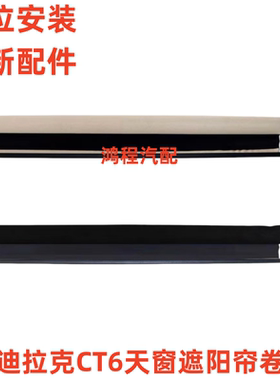 适用于凯迪拉克16-22款CT6天窗遮阳帘天窗卷帘车顶卷帘布遮阳布