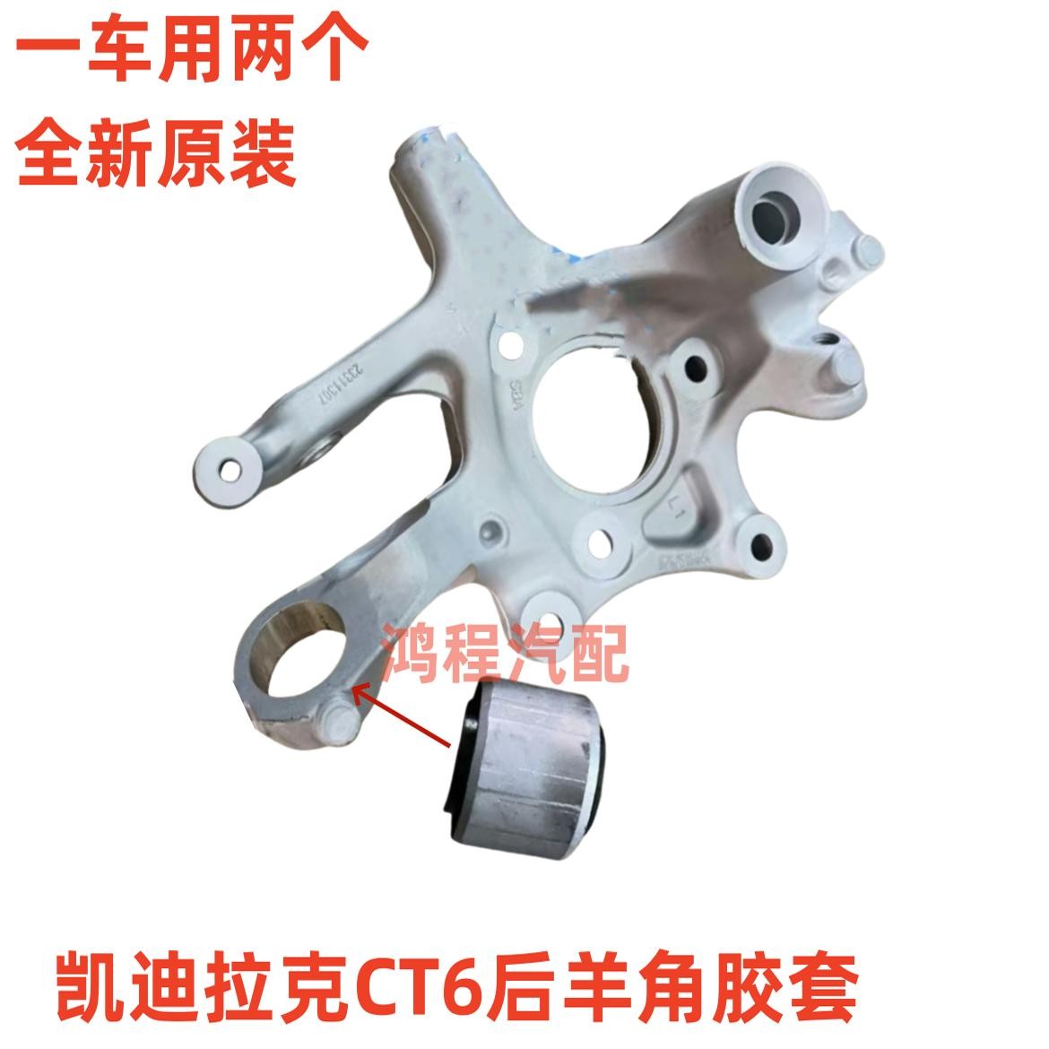 适用于凯迪拉克16-23款CT6后羊角胶套 CT6后转向节万向节衬套胶套