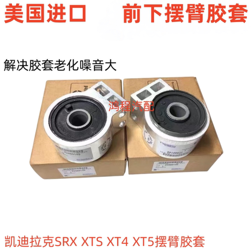 适用凯迪拉克XTS SRX XT4 XT5前下摆臂胶套三角臂下支臂悬挂胶套
