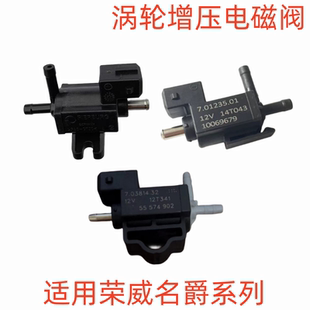 750名爵MG6 适用荣威360 550 HS涡轮增压电磁阀传感器 MG7