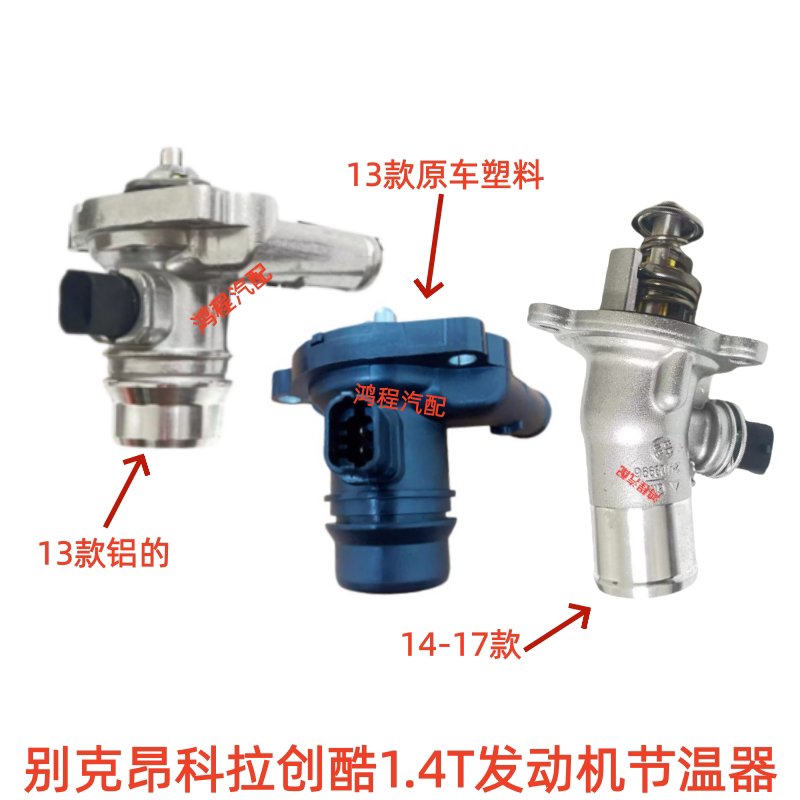 适用于别克昂科拉1.4T节温器雪佛兰创酷电子节温器恒温器温控开关
