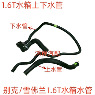 适用别克新君威英朗1.6T迈锐宝科鲁兹水箱上水管下水管散热器软管