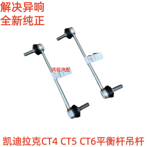 适用凯迪拉克CT4 CT5 CT6前平衡杆球头前连接杆小吊杆竖拉杆球头