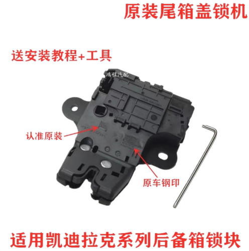 原厂凯迪拉克ATSXTS后备箱锁块