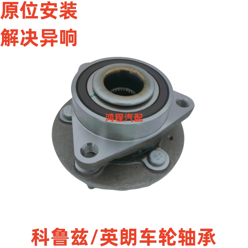 适用于雪佛兰09-14款科鲁兹/英朗前轮轴承后轮轴头车轮轴承轮毂
