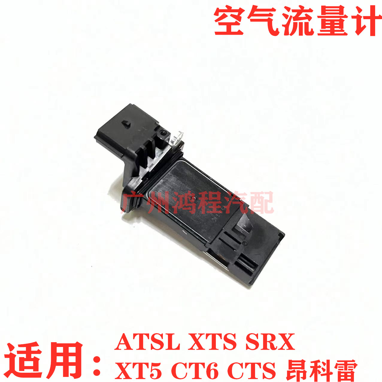 适用于凯迪拉克ATSL XTS SRX CTS XT5 CT6昂科雷空气流量计传感器