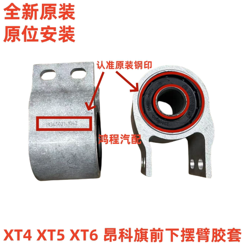 适用于凯迪拉克XT4 XT5 XT6前悬挂臂前下摆臂胶套下支臂胶套衬套