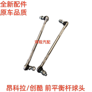 适用于别克昂科拉前平衡杆球头创酷1.4T前稳定连接杆竖拉杆前吊杆