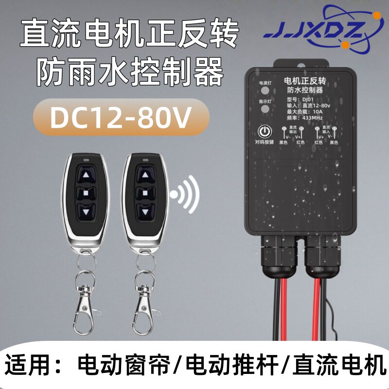 8-80V宽电压直流电机正反转控制器 电动窗帘推杆遥控开关