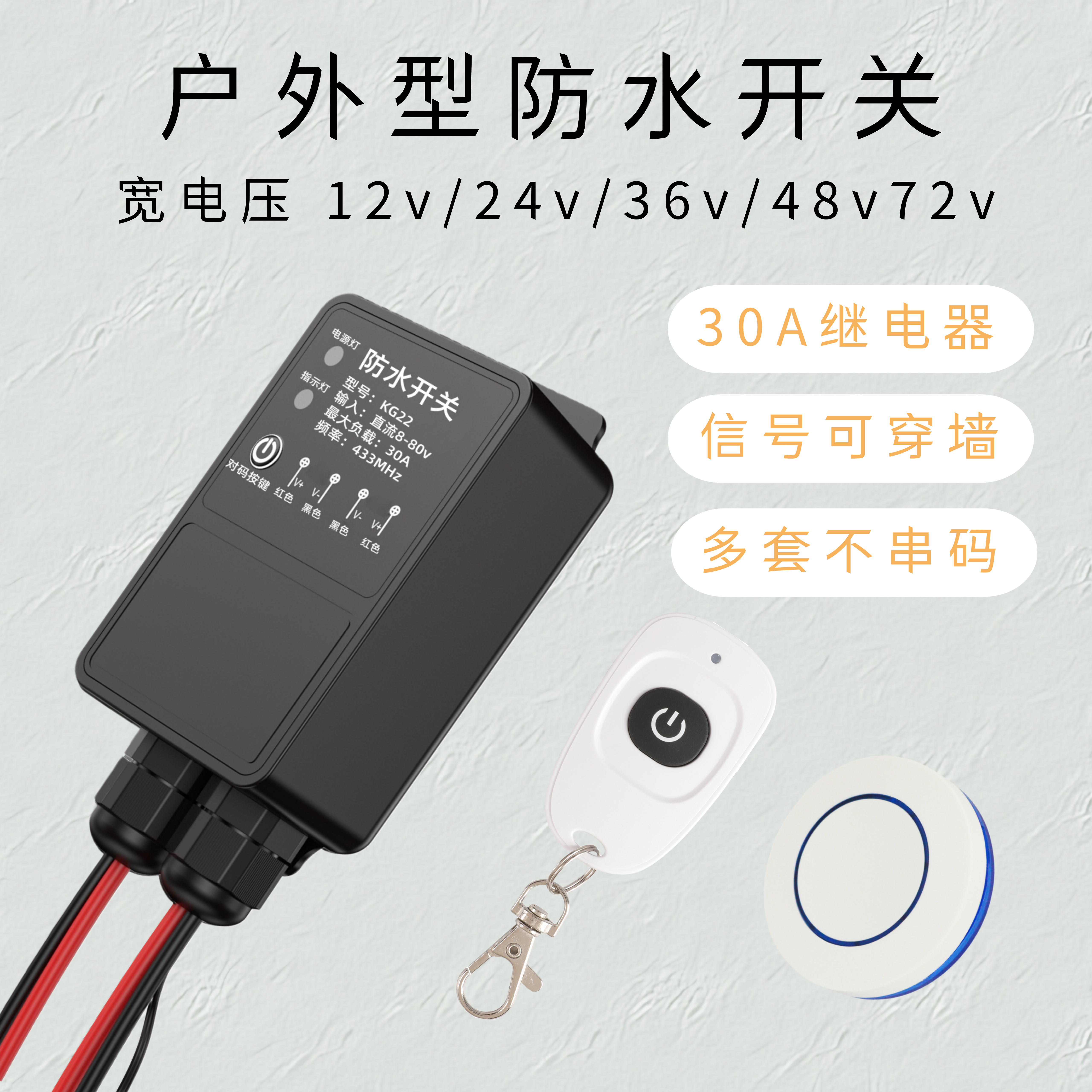 DC8-80V无线遥控开关户外防水型大功率30A室外灯具LED灯远程控制