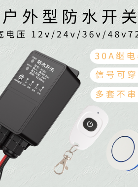 DC8-80V无线遥控开关户外防水型大功率30A室外灯具LED灯远程控制