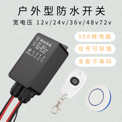 DC8-80V无线遥控开关户外防水型大功率30A室外灯具LED灯远程控制