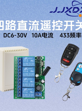 DC直流6-30V宽电压4四路无线遥控开关灯具设备电器遥控开关控制器