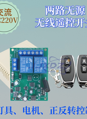 220伏宽电压AC85-265V两路门禁灯具水泵电机正反转遥控开关控制器
