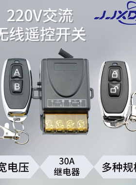 220V家用无线遥控开关30A大功率水泵电机灯具免布线远程控制器