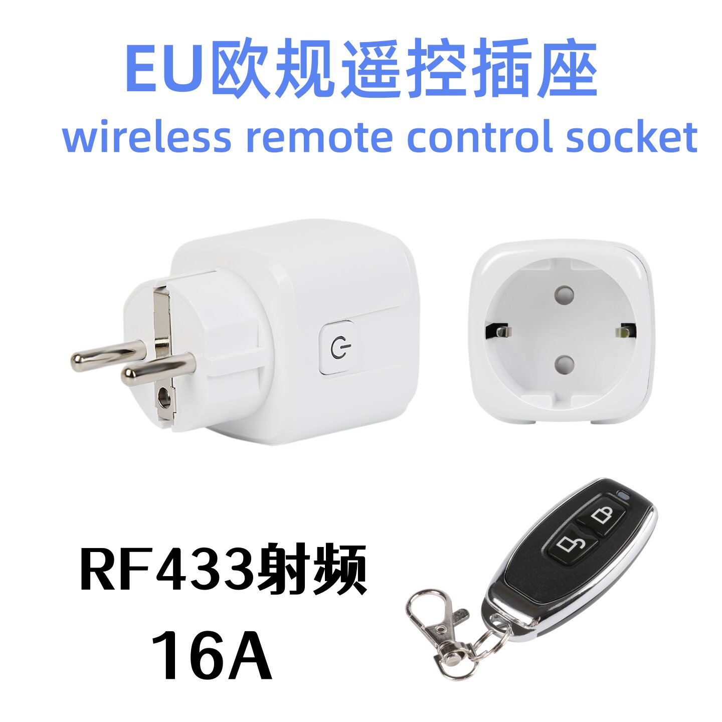 EU欧规RF433/16A遥控插座