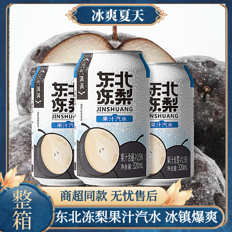气泡劲爽今爽东北冻梨汽水320ml