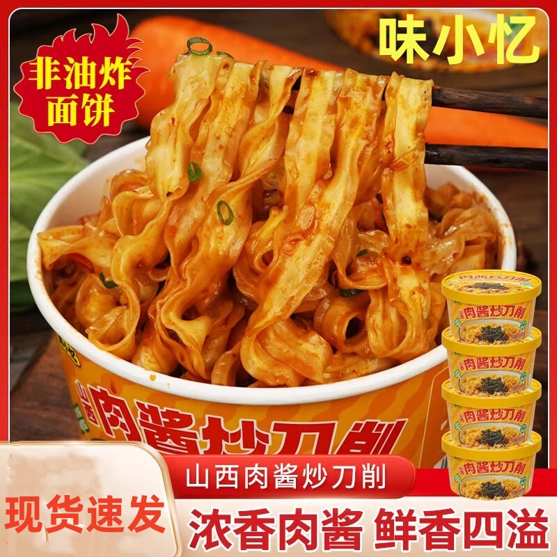 味小忆山西刀削面干拌面浓香肉酱炒刀削非油炸夜宵冲泡即食