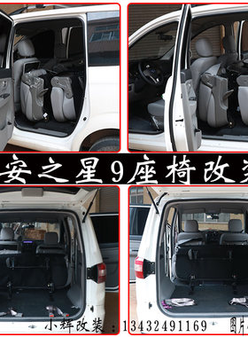 长安之星汽车改装座椅后排