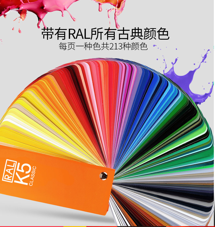 一款带有213种经典颜色的RAL K5色卡，色号例为：RAL 7035,色卡形状为扇形状，每页一种颜色，单张色卡大小为:5 X 15厘米，大色块，方便对色，利于剪切，并同时提供高光泽颜色版本 及 半光泽颜色版本可供顾客选购，默认发通用版高光泽版本，如对光泽有要求：下单记得备注哦！