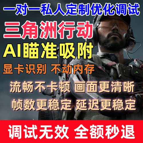 三角粥PC端游AI吸附独家模型V8V13主播同款图像识别绿玩猛攻护航