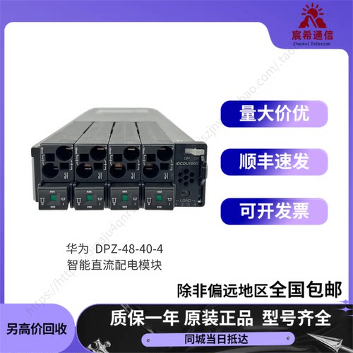华为DPZ-48-40-4智能直流配电模块，支持4路负载上下电控制
