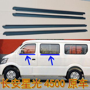 长安星光4500车窗玻璃外压条 玻璃外挡水条车门玻璃内外切水条胶