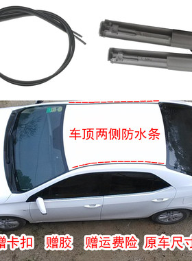 适配丰田凯美瑞锐志威驰佳美车顶流水条两侧顶棚压条原装密封条