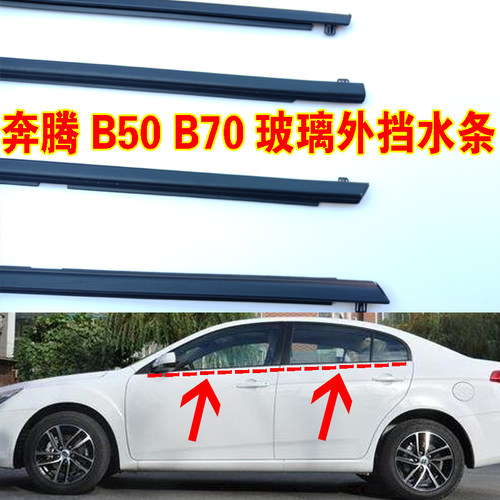 适配奔腾B50车窗玻璃外压条车门外挡水条前后门外防水密封胶条 - 封面