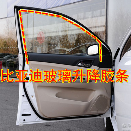 玻璃密封条车门窗胶条比亚迪