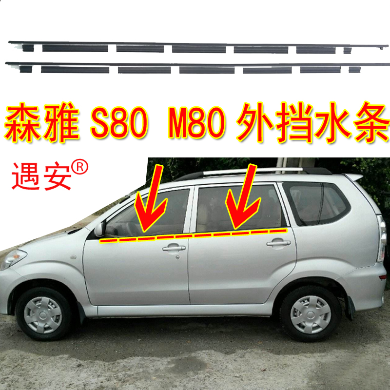 一汽森雅S80 M80车窗玻璃外压条 玻璃外挡水密封条车门外防水胶条